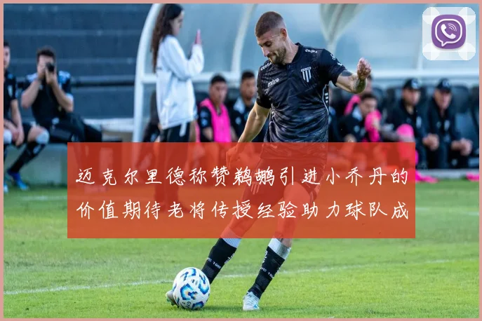 迈克尔里德称赞鹈鹕引进小乔丹的价值期待老将传授经验助力球队成长