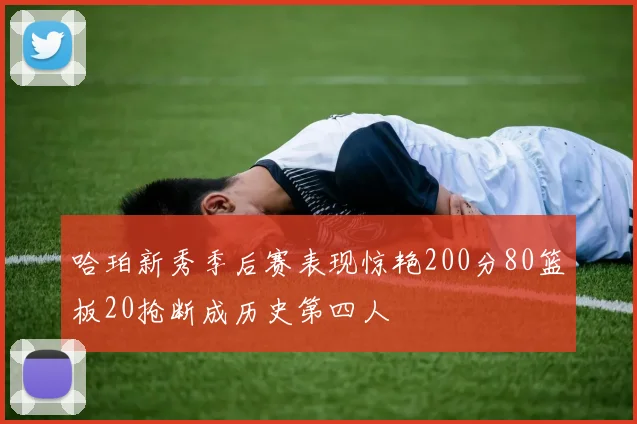哈珀新秀季后赛表现惊艳200分80篮板20抢断成历史第四人