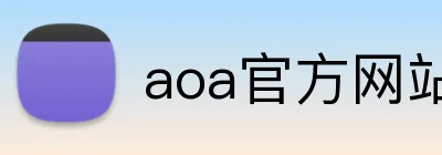 aoa官方网站入口 Logo